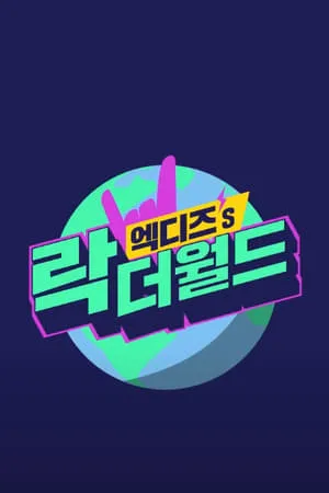 Carátula de 엑디즈's 락 더 월드