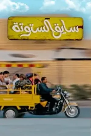 Carátula de Saiq Al-Sotouta