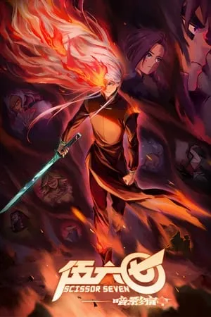 Carátula de Scissor Seven
