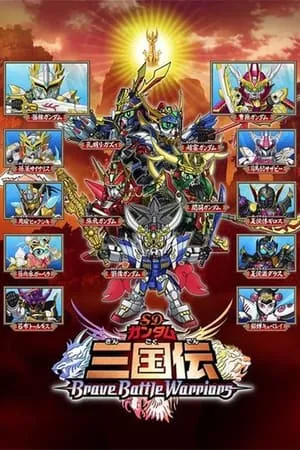 Carátula de SDガンダム三国伝 Brave Battle Warriors