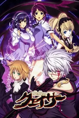 Carátula de Seikon no Qwaser