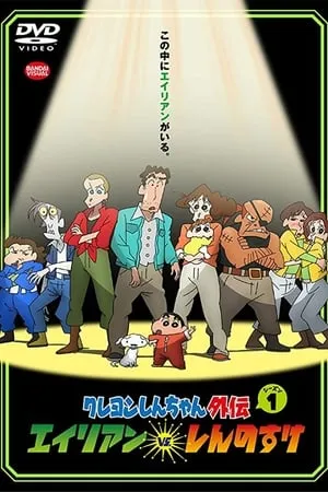Carátula de Shin chan Spin-off vol.1: Aliens vs. Shinnosuke