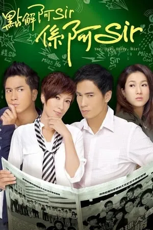 Carátula de 點解阿Sir系阿Sir