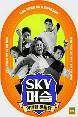 Carátula de SKY 머슬