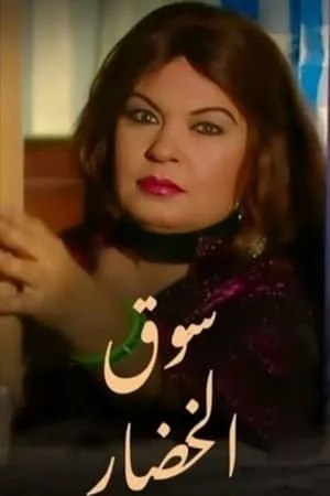 Carátula de Souk Al-Khodaar