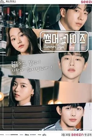 Carátula de Summer Guys