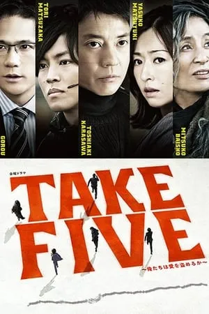 Carátula de TAKE FIVE～俺たちは愛を盗めるか～