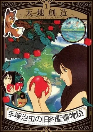 Carátula de Tezuka Osamu no Kyuuyaku Seisho Monogatari: In the Beginning