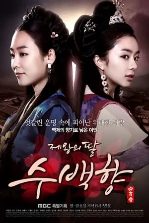 Carátula de The King's Daughter, Soo Baek Hyang (Su Baek-hyang, the King's Daughter)