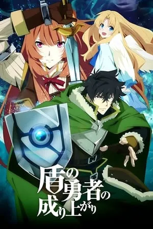 Carátula de The Rising of the Shield Hero