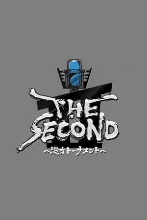 Carátula de THE SECOND～漫才トーナメント～