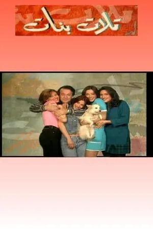 Carátula de Tlet Banet (تلات بنات)