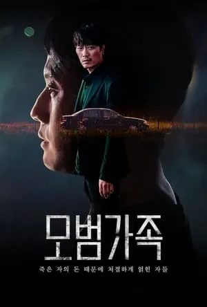 Carátula de Una familia modélica