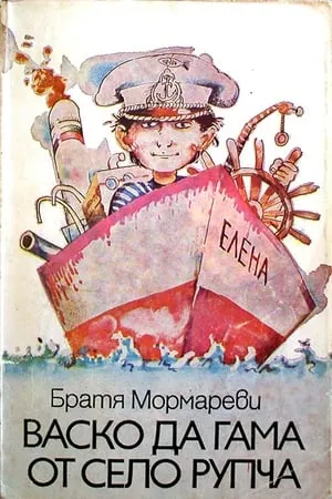 Carátula de Vasko da Gama ot selo Rupcha