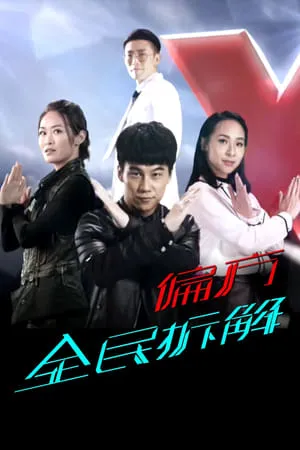 Carátula de X偏方 全民拆解