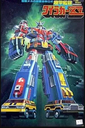 Carátula de 機甲艦隊ダイラガーXV